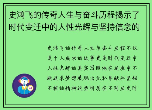 史鸿飞的传奇人生与奋斗历程揭示了时代变迁中的人性光辉与坚持信念的力量
