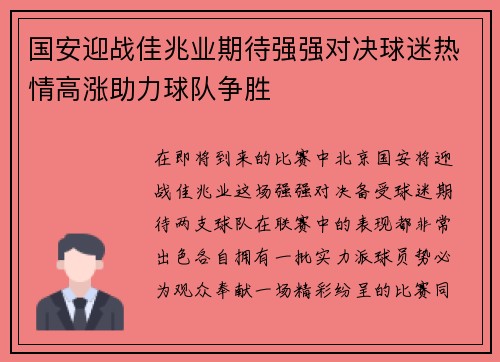 国安迎战佳兆业期待强强对决球迷热情高涨助力球队争胜