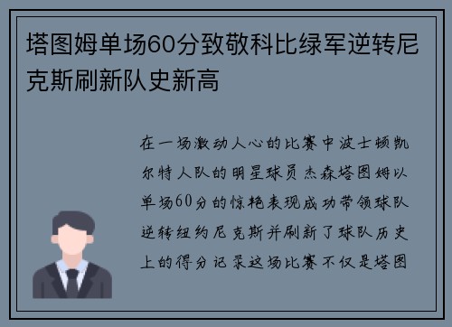 塔图姆单场60分致敬科比绿军逆转尼克斯刷新队史新高