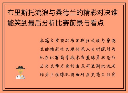 布里斯托流浪与桑德兰的精彩对决谁能笑到最后分析比赛前景与看点