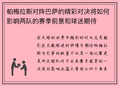 帕梅拉斯对阵巴萨的精彩对决将如何影响两队的赛季前景和球迷期待