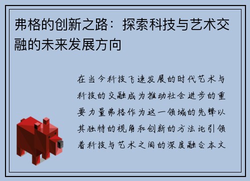 弗格的创新之路：探索科技与艺术交融的未来发展方向