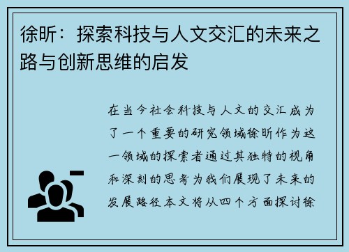徐昕：探索科技与人文交汇的未来之路与创新思维的启发