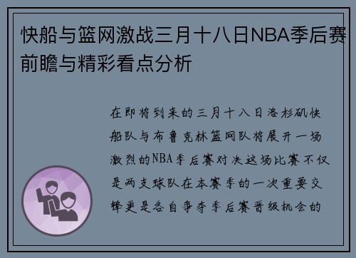 快船与篮网激战三月十八日NBA季后赛前瞻与精彩看点分析
